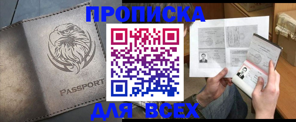 купить прописку в Боре